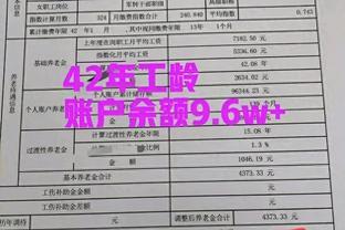 我，山东42年工龄事业单位职工，退休待遇4374元，真没有想象的高