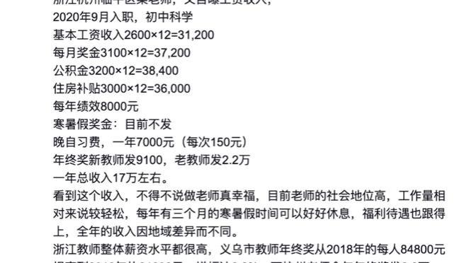 <span style='color:red'>杭</span><span style='color:red'>州</span><span style='color:red'>某</span>在编<span style='color:red'>初</span><span style='color:red'>中</span>老<span style='color:red'>师</span>，自爆<span style='color:red'>工</span><span style='color:red'>资</span><span style='color:red'>待</span><span style='color:red'>遇</span>，看看是真的吗？