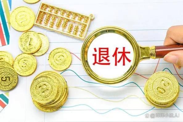 养老金不断上调，但是比例不断下降，未来会停止调整吗？