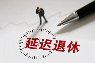 2024年“延迟退休”落地后，对社保、养老金将带来怎样的影响？