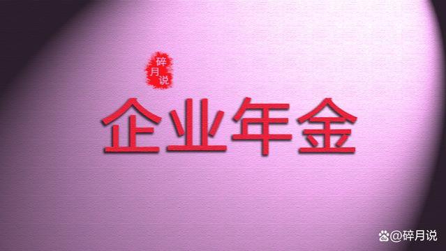 机关事业单位退休人员，退休12年后，养老金就会降低了吗？