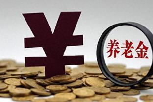 退休金关键信号！并轨，降幅，将成为2024年制度改革大方向？