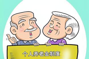 退休时养老保险费没有累计缴满15年，是否有办法补救？看这4点