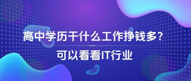 高中学历干什么工作挣钱多？可以看看IT行业