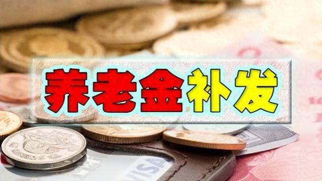 养老金或将在10月补发3位数，以下几类人直接领取，有你吗？