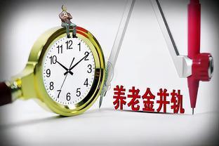 2024年10月养老金并轨，所有退休人员养老金都会迎来增加真的吗