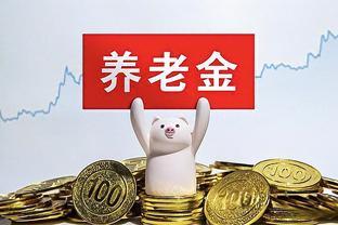 11月份退休，坐标河南，60岁企业退休，工龄30年，养老金有多少？