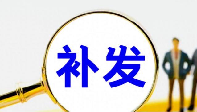 下半年养老金重算补发延迟了？为何只有少数地区公布新计发基数？