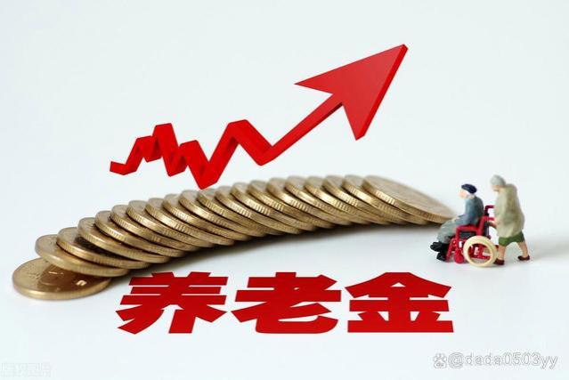 养老金：企业退休人员涨幅 10%，机关事业单位退休人员为何停涨？