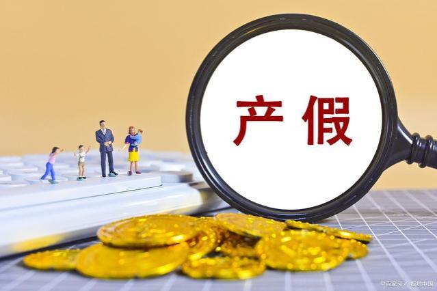 你所不知的秘密！产假期间公司是否还会支付员工基本工资！