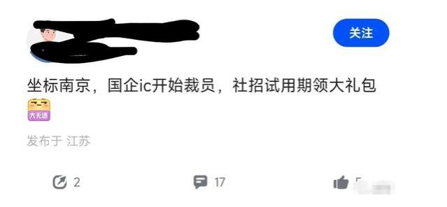 难顶！国企也在裁员了