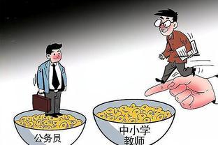 “铁饭碗”喜讯：工资上调5%