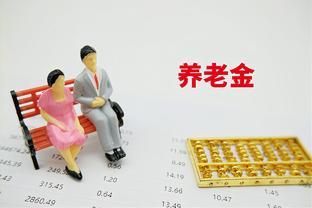 养老金每月能领3000元，相当于存款多少呢？