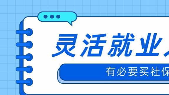 <span style='color:red'>蚂</span><span style='color:red'>蚁</span><span style='color:red'>社</span><span style='color:red'>保</span><span style='color:red'>小</span><span style='color:red'>课</span><span style='color:red'>堂</span>：灵活就业人员有必要买<span style='color:red'>社</span><span style='color:red'>保</span>吗？