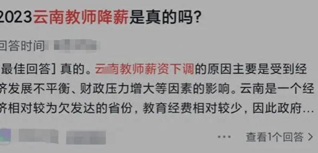 薪资不升反跌？网传云南中小学教师集体降薪，公务员看后慌了