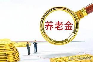 养老金补发：金额因个人情况而异