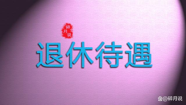 机关事业单位退休的中人，养老金补发6年，总共能补发多少钱？