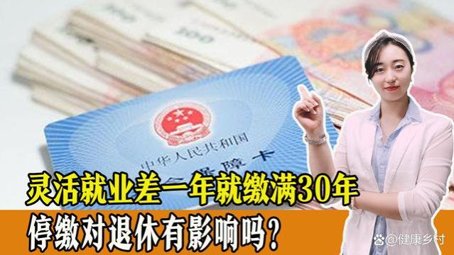 灵活就业还差1年60岁，已经交够30年了，停缴会影响退休吗？