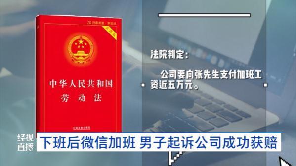 下班后“微信办公”算加班吗？男子把公司告上法庭……法院判了！