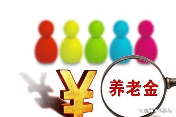 养老金不断上调，但是比例不断下降，未来会停止调整吗？