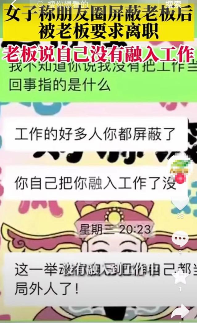 女生朋友圈屏蔽老板后被逼离职，老板：没有团结性，无法融入工作