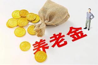 我大姐今年退休，交了27年养老，以为能拿4000元，结果才这么点？