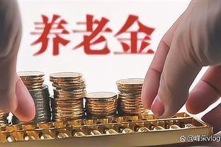 10月份养老金到账，比上月多了3360元咋回事？养老金又有调整吗？