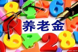 63年出生，上周刚退休，看到养老金后很吃惊，看看对您有启发吗？