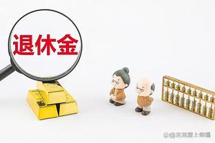 正常办理退休手续后，需要5至6个月后才能领取退休金吗？不一定