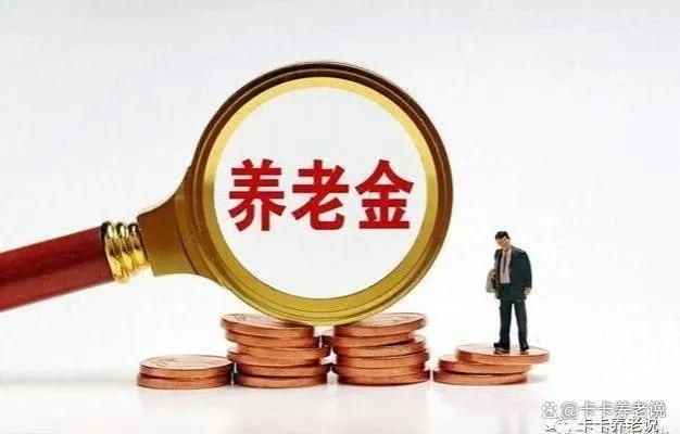 最新！2024年养老金并轨，对1954-1964的老人，养老金会削减吗？