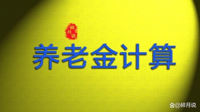 机关事业单位退休的中人，养老金补发6年，总共能补发多少钱？