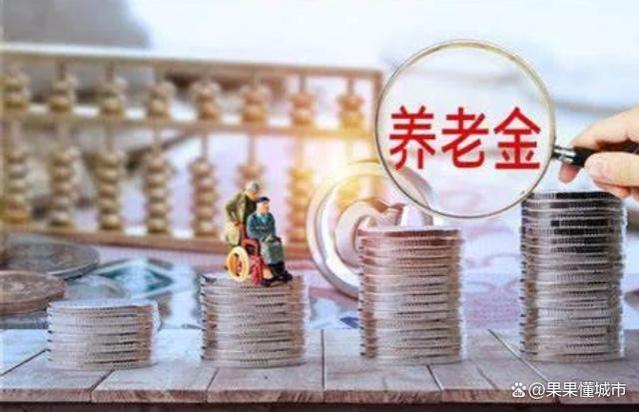 养老金的详细调整计划即将发布？增加200元的可能性有多大？