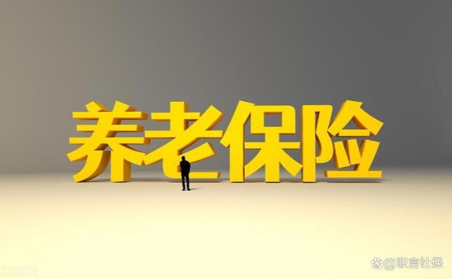 我交29年社保，领养老金1900元，社保到底值不值得交？告诉你答案