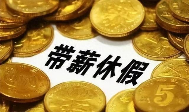 年假不休就清零？2023法律规定：违法！未休年假要支付3倍工资