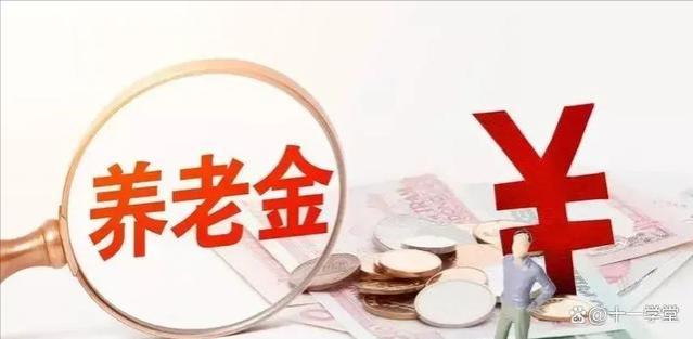 坏消息！养老金缴费年限要上调？已缴满15年的人怎么办？