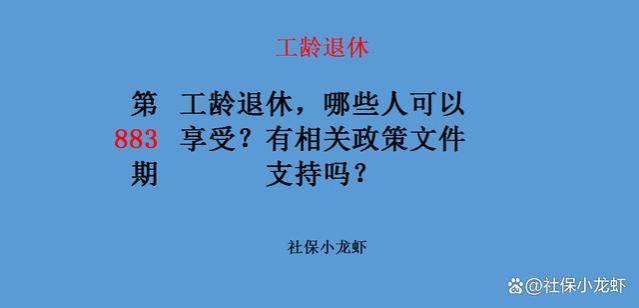 工龄退休，哪些人可以享受？有相关政策文件支持吗？