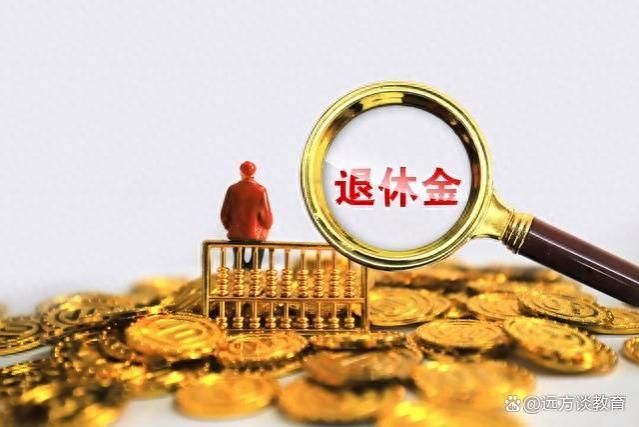 每个人退休金都是相同固定数额，这种政策，可能会引发什么后果？