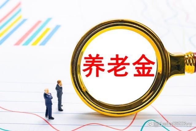 养老金：企业退休人员涨幅 10%，机关事业单位退休人员为何停涨？