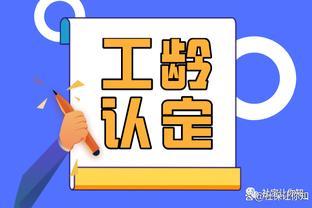 注意啦！2023 年起，养老金将不再按照工龄调整发放！