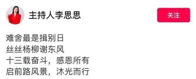 李思思承认从央视离职，发文感谢被吐槽虚伪，小号疑曝光离职真相