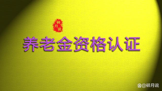 10月份，退休人员必须要进行一次养老金资格的认证吗？