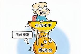 重磅新规，养老金的“三大利好”！