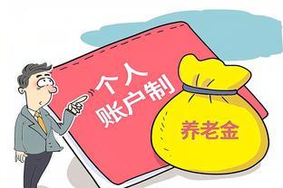 北京银行养老金账户是什么意思？
