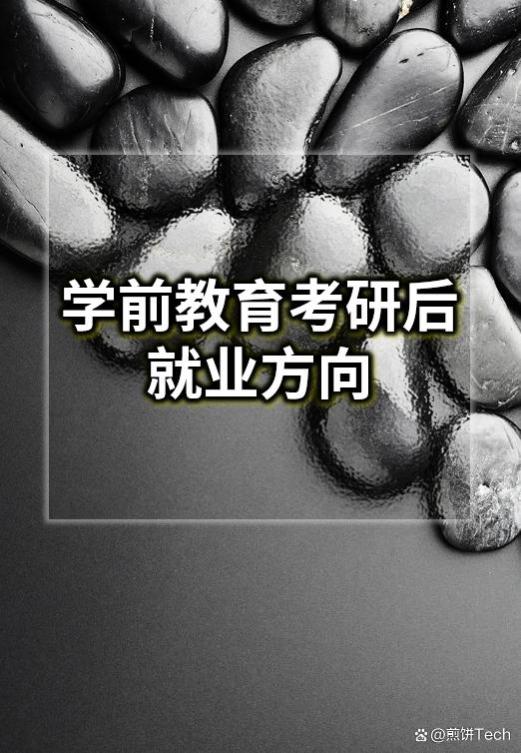 参考建议 I 学前教育考研后就业方向