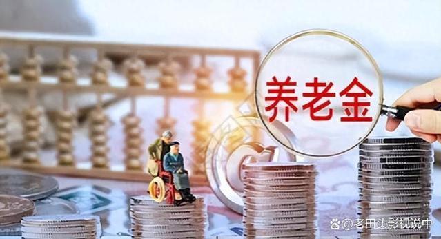 养老金收入分级，一共有10个级别，你知道你的收入在哪个级别吗？