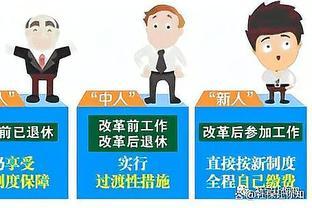 机关事业单位中，退休“老人”很吃亏？和“中人、新人”相差多少