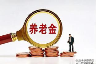 养老金重新核算补发马上开始！退休人员千万要避坑这几点！