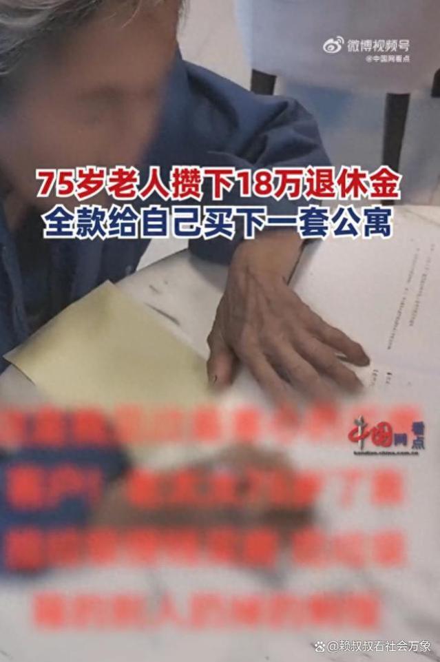 75岁老人攒18万退休金给自己买房，你怎么看？