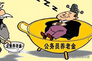 制度探析与社会关切：公务员退休金到底有多高？了解前先屏住呼吸