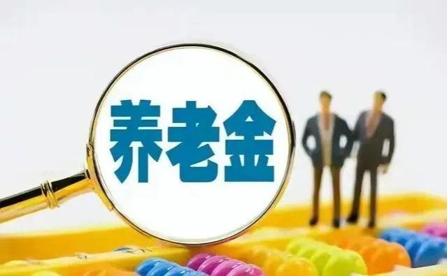 养老金新政？今年企业退休人员的养老金有望上涨至少5%？